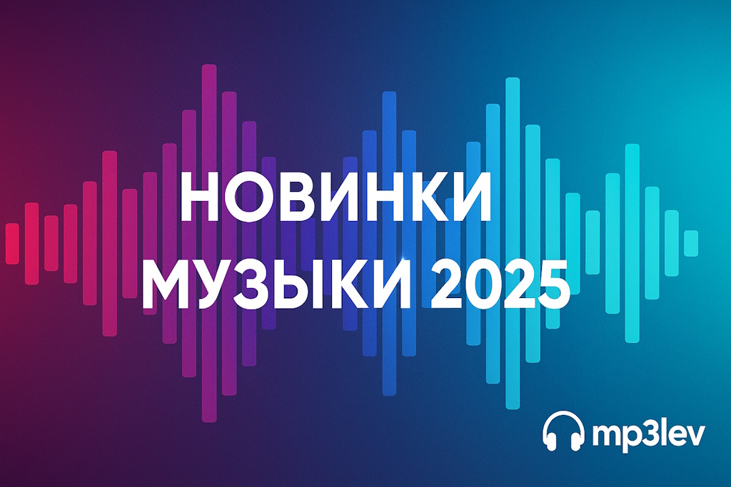Новинки музыки 2025